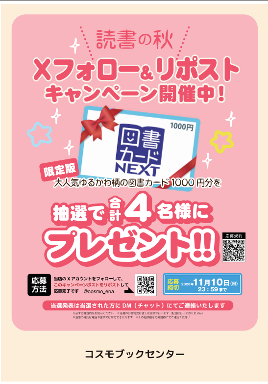 cosmo_ena's tweet photo. 🎁#コスモブックセンター
読書の秋フォロー＆リポストキャンペーン開催！
抽選で大人気！ゆるかわ柄の図書カード1000円分を4名様に🎉

応募：このアカウントをフォロー＆ＲＰ
締切：11月10日（日）23:59
当選はDMにて📩

※店頭で受取り可能な方限定
詳細はQRコードでcheck！

 #懸賞 https://t.co/8I2SXMKIAG