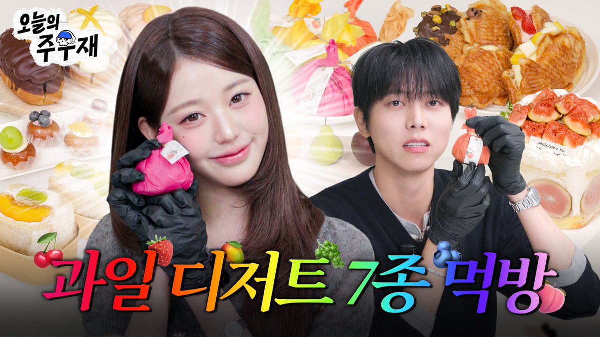 IVEstarship's tweet photo. [🎥]
🐰주우재 기강 잡으러 찐 디저트 고수 장원영 등장 | 장원영 초대석, 디저트 먹방, Looks can kill
(출처 : 오늘의 주우재)

▶️ https://t.co/YJkbeNqSQA

#IVE #아이브
#JANGWONYOUNG #장원영
#LooksCanKill #룩스캔킬 https://t.co/Dxnwjwv1dg