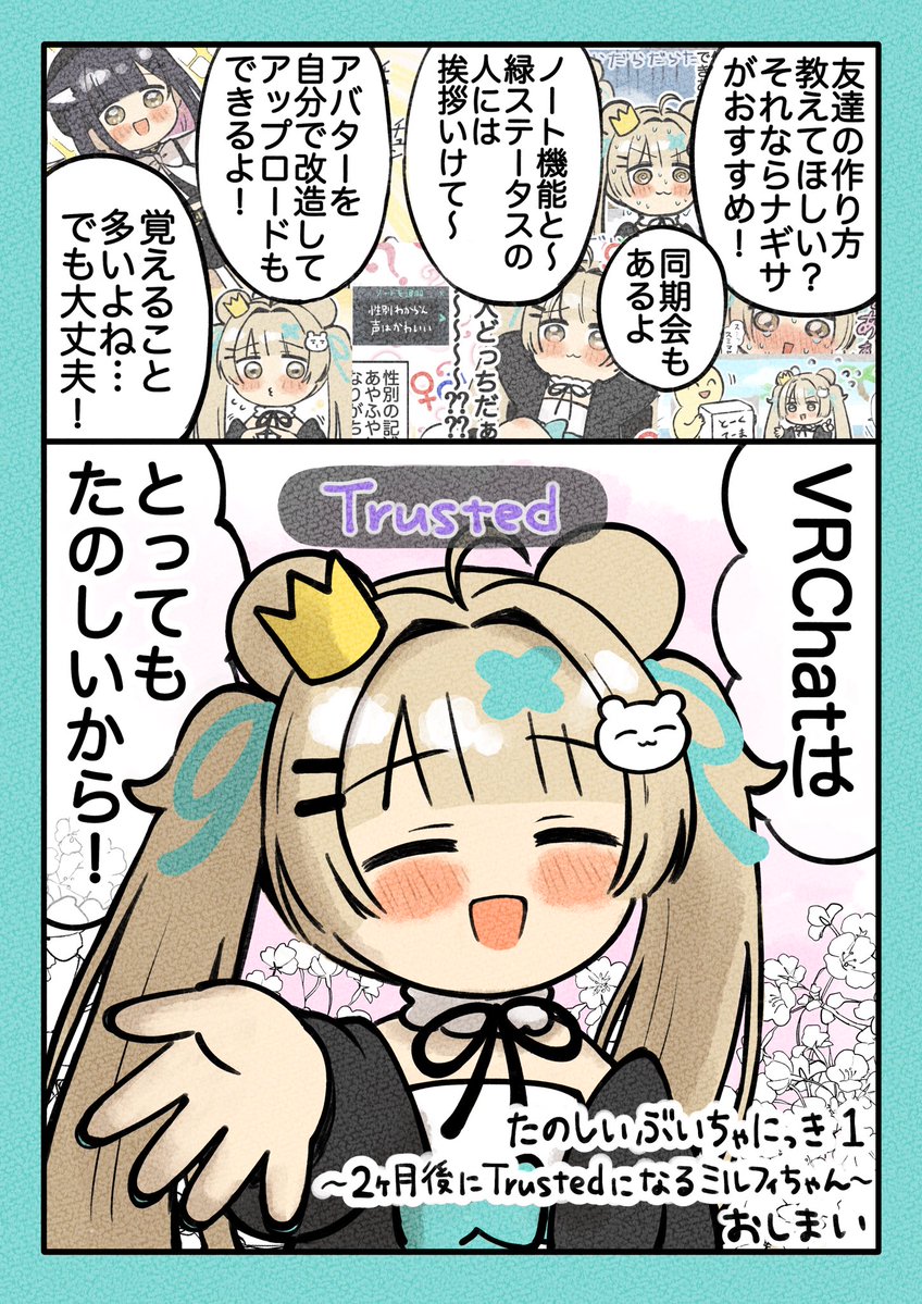 vrchatnikki's tweet photo. 【実話】2ヶ月後にTrustedになるミルフィちゃん 第39話

🧸最終回🧸
最後は2ページでお届け！
みんな2ヶ月間応援してくれて本当に本当にありがとう！この後20時にお知らせもあるよ📢
#Milfy3D #たのしいぶいちゃにっき https://t.co/x51gFFLb1h