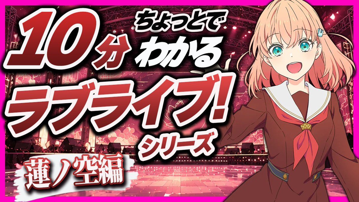 lovesol_yt's tweet photo. 【初心者必見】蓮ノ空ってどんなグループ？10分ちょっとでわかるラブライブ！【蓮ノ空編】【ラブライブ】【lovelive】 

蓮ノートでお忙しいところですが
完全初心者🔰向け蓮ノ空の動画です

#ラブライブ
#lovelive https://t.co/IIjw01BTAW