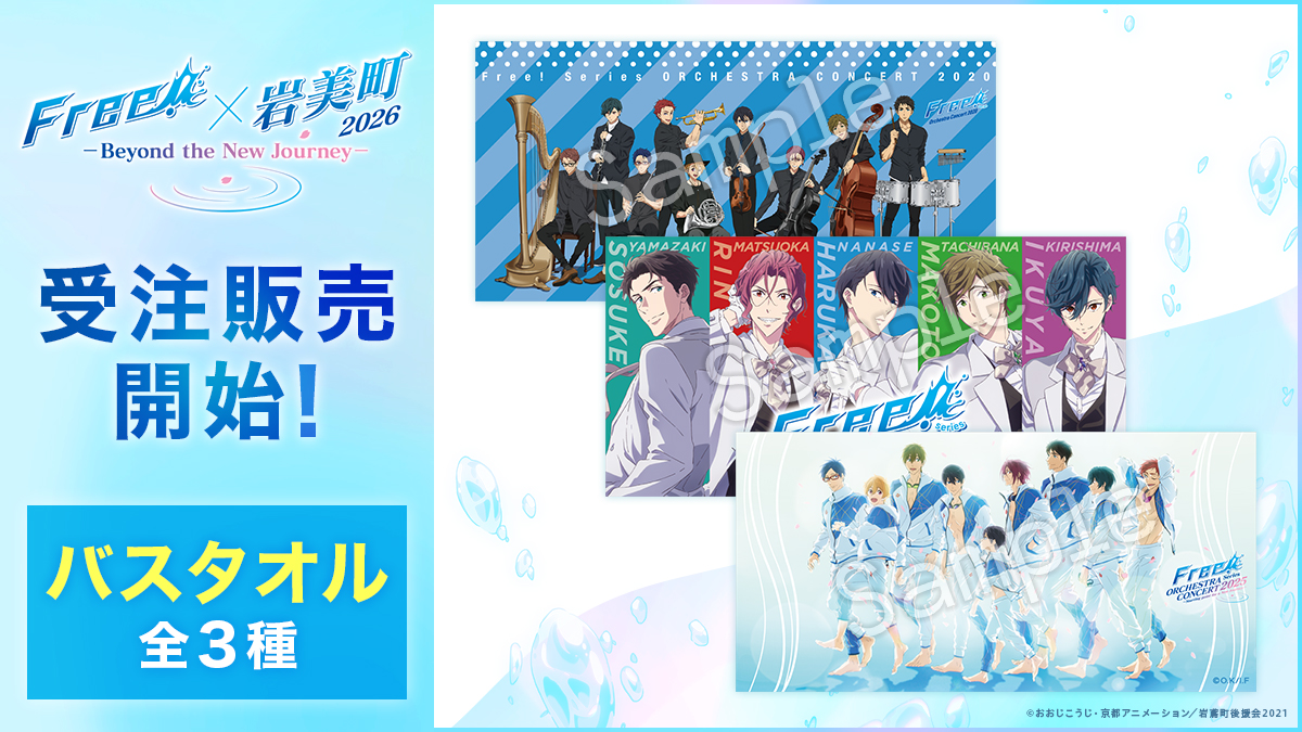 iwatobi_sc's tweet photo. 【Free! Series × 岩美町2026】
岩美町イベント記念グッズの事後通販開始！
受注商品の受付期間：11月1日(日)23:59まで

▼購入はこちら
https://t.co/QXHZpqqMrd
#TV_Free #Free岩美町イベント https://t.co/swom6qDblt