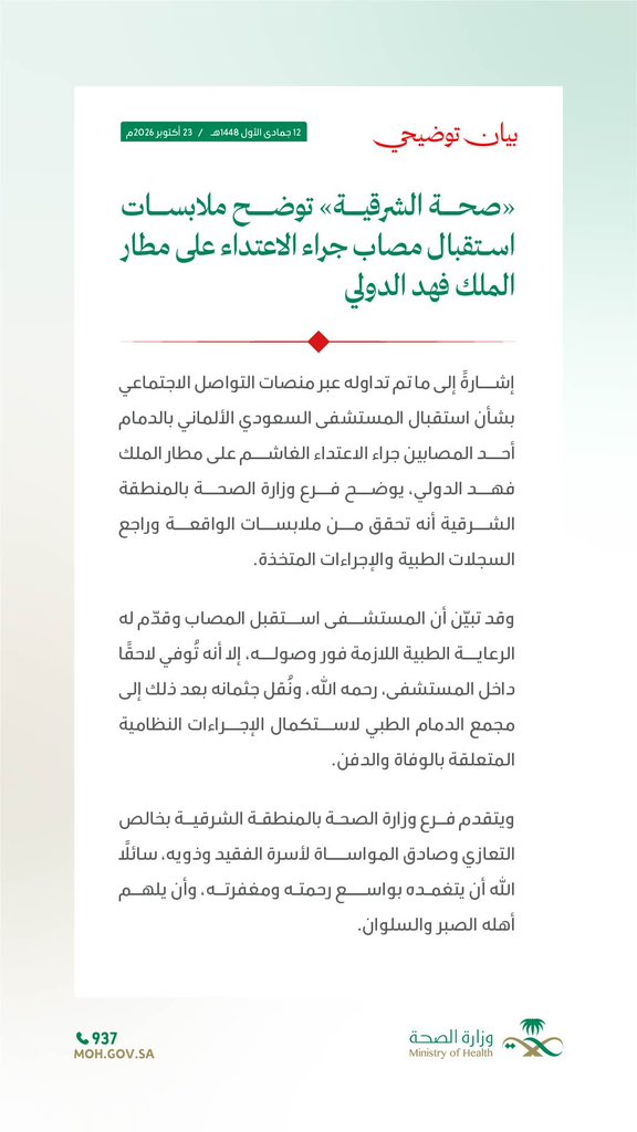 Eastern_RT's tweet photo. عاجل : 
بيان توضيحي بشأن ما تم تداوله حول استقبال أحد المصابين جراء الاعتداء على مطار الملك فهد الدولي، والرعاية الطبية المقدّمة له، والإجراءات المتخذة. https://t.co/Aky1JllwWJ