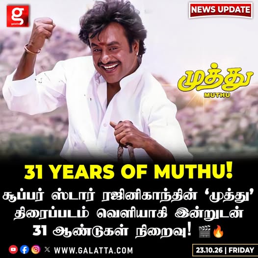 galattadotcom's tweet photo. 31 Years of முத்து! இன்றும் ரசிகர்களைக் கவரும் சூப்பர் ஸ்டாரின் பிளாக்பஸ்டர்!

#31YearsOfMuthu #SuperstarRajinikanth #Muthu #KSRavikumar https://t.co/7cMGJh8OMW