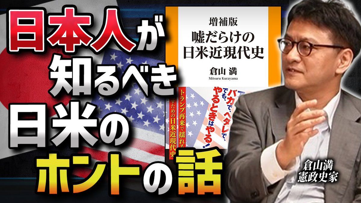 GENZEI_TV's tweet photo. アメリカを知らずに日米関係は語れない⁉『嘘だらけの日米近現代史』著者に聞く！ 
https://t.co/V54GnlJypp 

「キューバ危機はケネディの勝利」は大嘘⁉
世界を壊したのはブッシュではなくクリントンだった？

憲政史家・倉山満先生が、冷戦期からトランプ時代までの「日米の裏面史」をバッサリ解説！

なぜ日本はアメリカに言いなりになってしまうのか？
#減税TV @syo0611_freedom @kurayama_toride