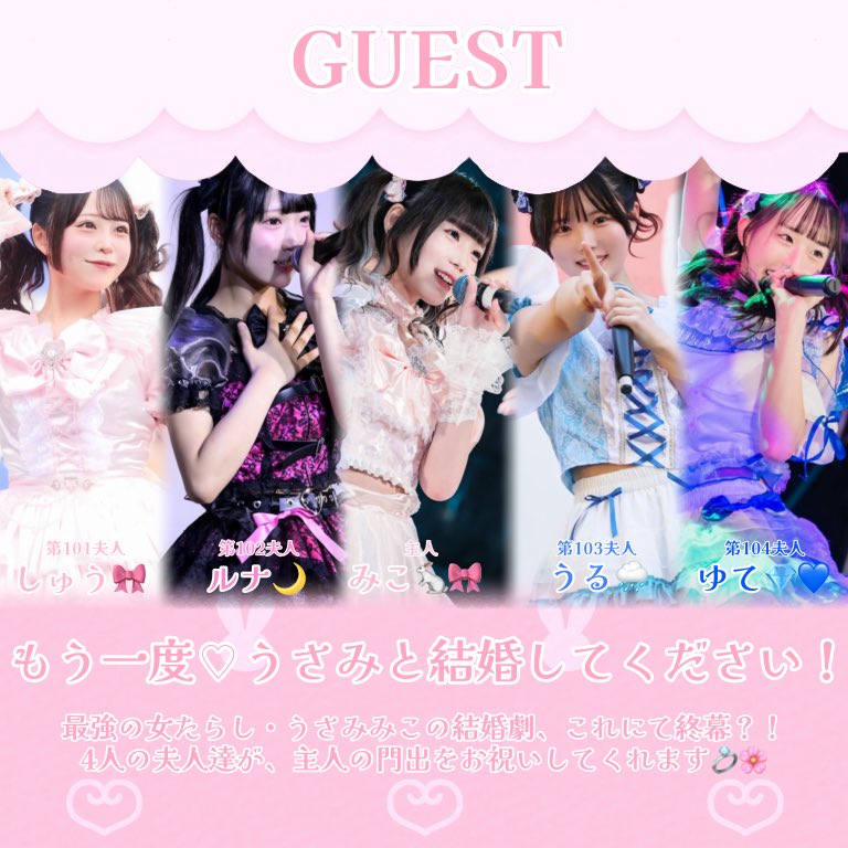 mico_graduation's tweet photo. ─────  ˖ ⋆⊹  ᧔♡᧓  ⊹⋆ ˖  ─────

　　　　出演者公開第3弾❣️✨️
　　　　　　　 3組目は…
『もう一度♡うさみと結婚してください！』

　  最後の1組はこの後21時公開❕💓

─────  ˖ ⋆⊹  ᧔♡᧓  ⊹⋆ ˖  ───── https://t.co/TRWmAGONwv