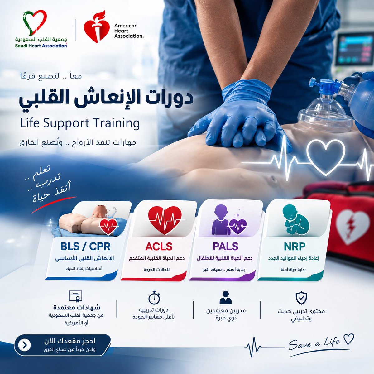 abu_abd86's tweet photo. 🩺 نوفر دورات وشهادات الإنعاش القلبي ودعم الحياة:
🔹BLS / CPR – الإنعاش القلبي الأساسي
🔹ACLS – دعم الحياة القلبي المتقدم
🔹PALS – دعم الحياة المتقدم للأطفال
🔹NRP – إنعاش حديثي الولادة
✅شهادة معتمدة.
📩للتواصل وتساب:https://t.co/EAViRqDZ1V

#يوم_الجمعه
#BLS #CPR #ACLS #PALS #NRP #الإنعاش_القلبي #ممارس_صحي