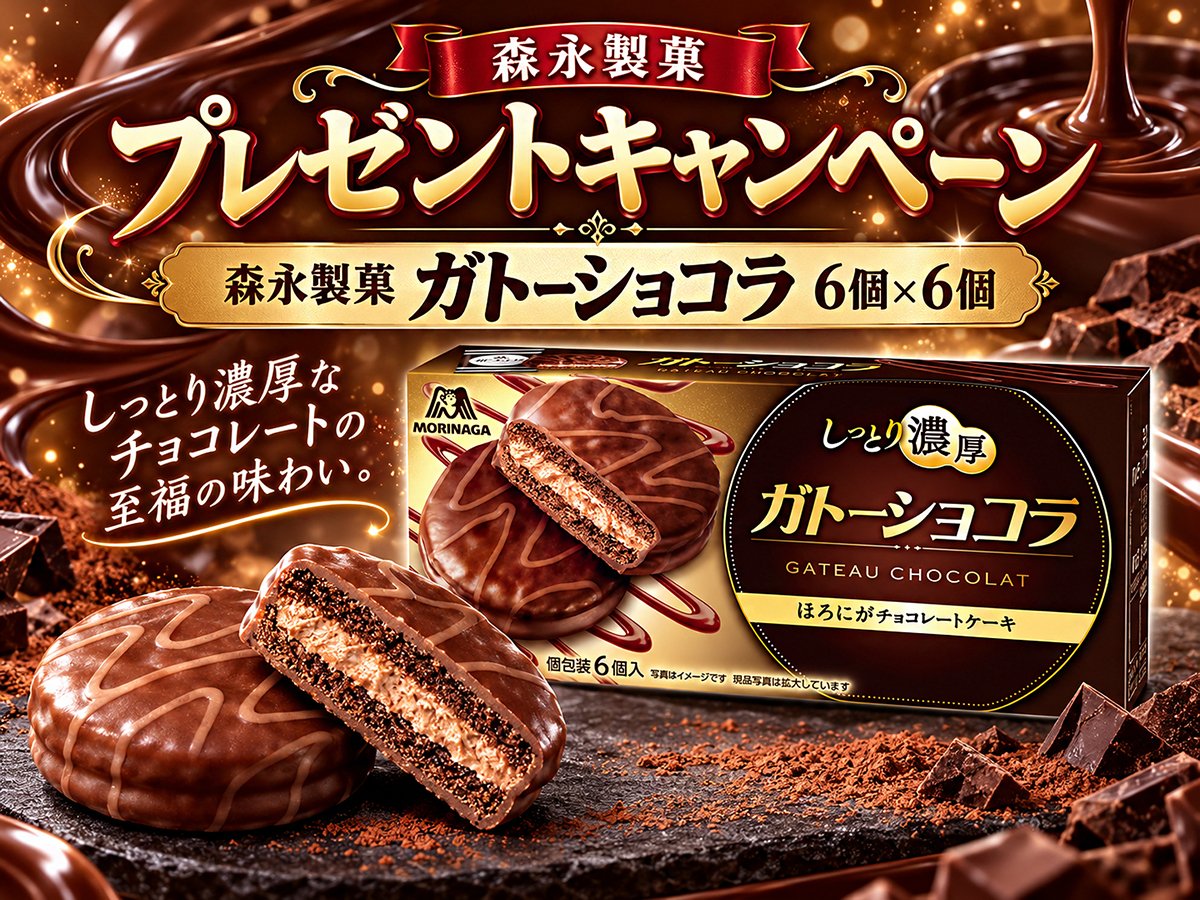 DODOMI_'s tweet photo. DODOMI🐰
✨\#プレゼントキャンペーン/✨第269回

森永製菓 ガトーショコラ 6個×6個🍫🍩を抽選で5名様に #プレゼント 🎁

しっとりとしたチョコレートケーキに、
なめらかなチョコクリームをサンド😋

📌応募
①本アカウントを #フォロー 
②この投稿を #RT 
⏰〆切：10/29

#懸賞 
#その場で当たる https://t.co/f3kjzU0YDU