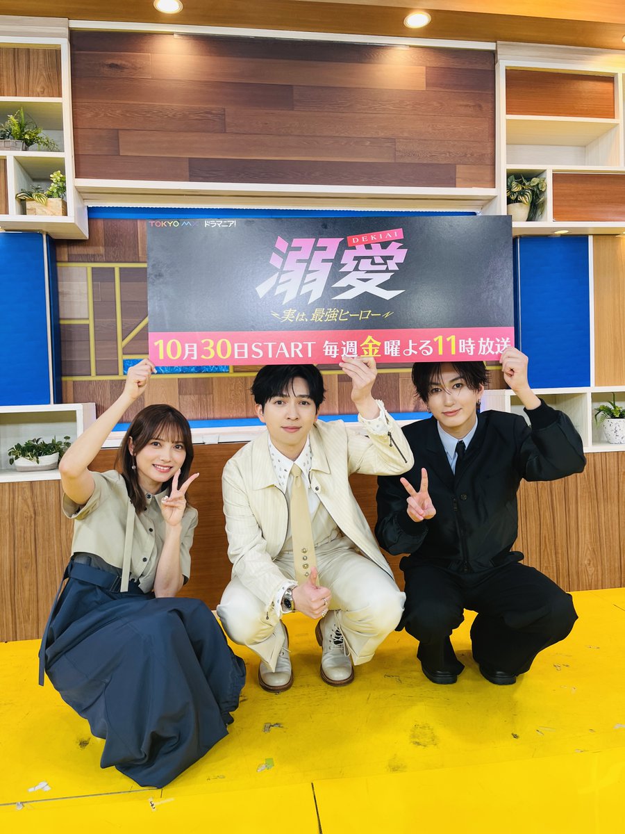 dekiai_mx's tweet photo. ⭐️ #ドラマ溺愛 ❤️‍🩹オフショット⭐️
昨日行われた記者発表🎤
取材を終えた #吉田仁人 さん、#桃月なしこ さん、#池田彪馬 さんの様子をお届け📸
たくさんの方に取材していただきました✨
『溺愛　〜 実は、最強ヒーロー 〜』
【𝟏𝟎月𝟑𝟎日(金)よる𝟏𝟏時放送スタート】 https://t.co/dLhIu274yS