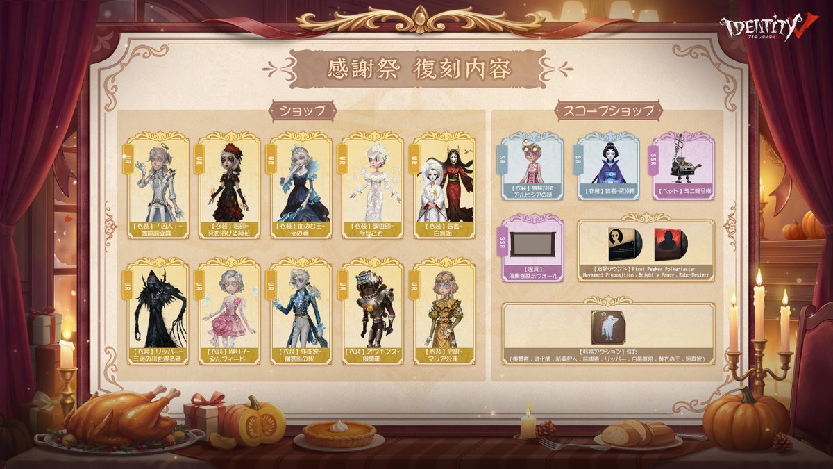 IdentityVJP's tweet photo. ◤感謝祭イベント◢

今年の感謝祭ボーナスを紹介！
S45真髄1×10を
11/19にゲーム内ログインで🎁

他にもタスククリアで
ランク戦保護カードやアイコン
豪華報酬にくわえて衣装復刻も決定！
ログインで衣装割引カードもGET♪

最大無料40連分ガチャ獲得可能！
新規の方も今がチャンスなの！

#IdentityV
#第五人格