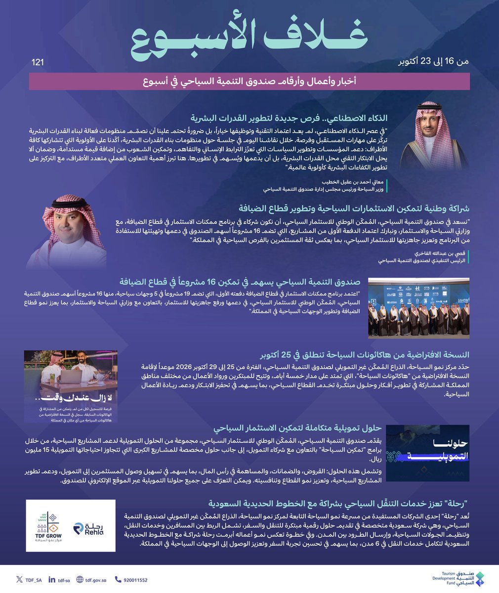 TDF_SA's tweet photo. 🗓️ | #غلاف_الأسبوع
16 - 23 أكتوبر 
أخبار، أعمال وأرقام 📰

#صندوق_التنمية_السياحي https://t.co/OkTD6iOqIB