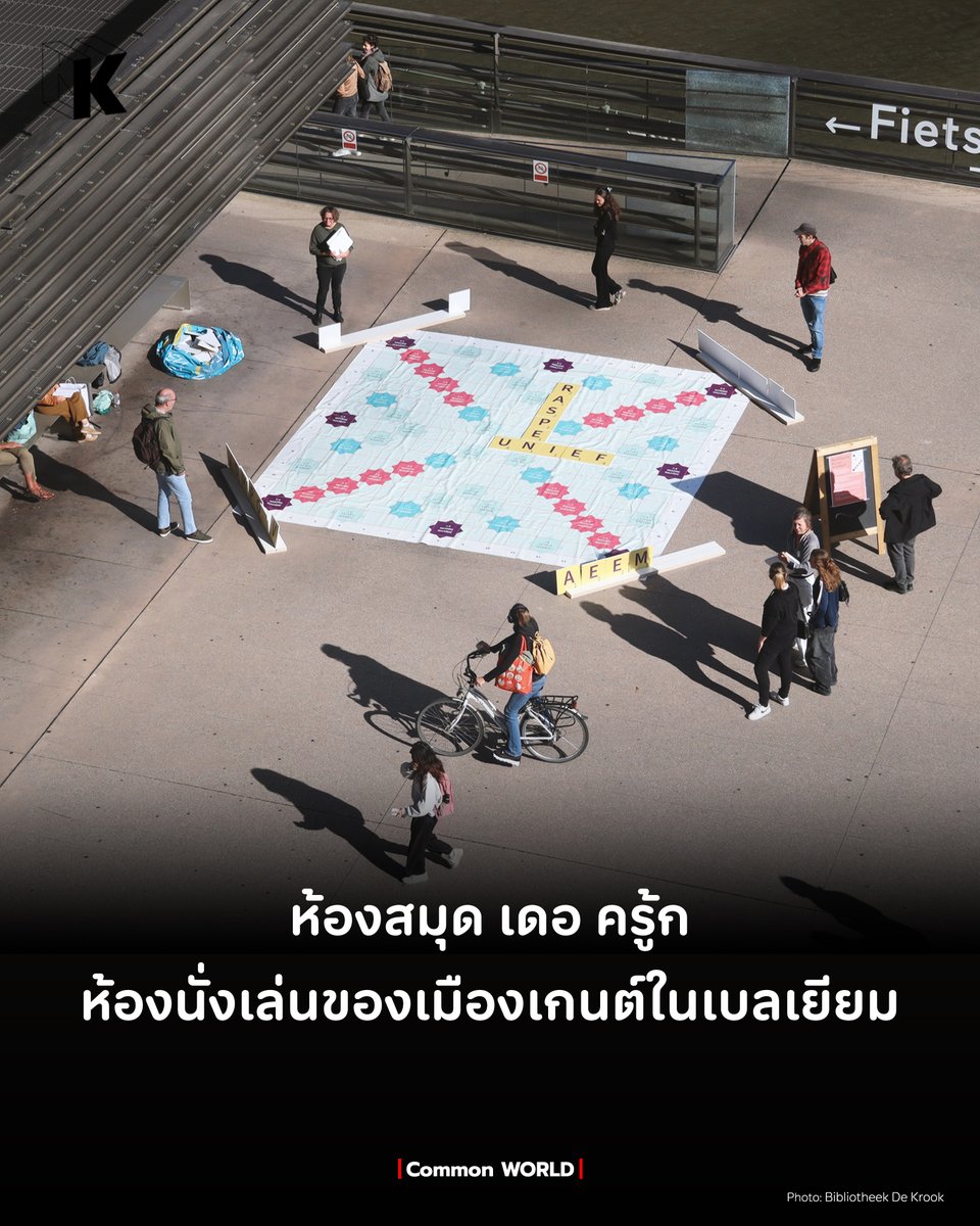 thekommonco's tweet photo. ดูเหมือนว่า การมีพื้นที่ที่ให้ได้ออกไปใช้ชีวิต ทำงาน เล่นสนุก ยังเป็นข้อจำกัดสำหรับคนไทย เพราะเมื่อวัยทำงานต้อง work from home บางคนจบที่ห้างไม่ก็ร้านกาแฟ บางครอบครัวต้องหอบหิ้วลูกเข้าห้างเพื่อได้ใช้เวลาร่วมกัน
#TheKOMMON #สนุกกับการคิดสนุกกับการเรียนรู้ #DeKrook #Library https://t.co/NiLhIViZSo