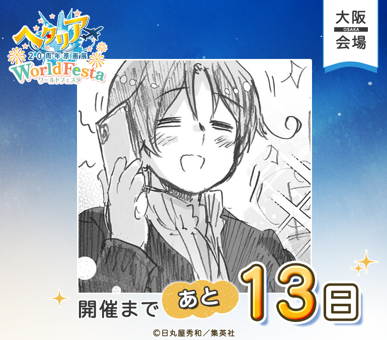 hetalia20thEX's tweet photo. ──────────✦✧✦──────────
 ヘタリア20周年原画展
 WorldFesta
 大阪会場開催まで
 あと13日！
 ──────────✦✧✦──────────
 
 大阪会場の開催まで、あと13日！🌍
 本日のカウントダウンはイタリアです✨
 
ご来場前にぜひ特設サイトをチェックして、気になるアイテムを見つけてみてくださいね🎁
 
 ▼グッズ情報・詳細はこちら
 https://t.co/sqaC9niVJm
 
 #ヘタリア原画展 #HetaliaWorldFesta