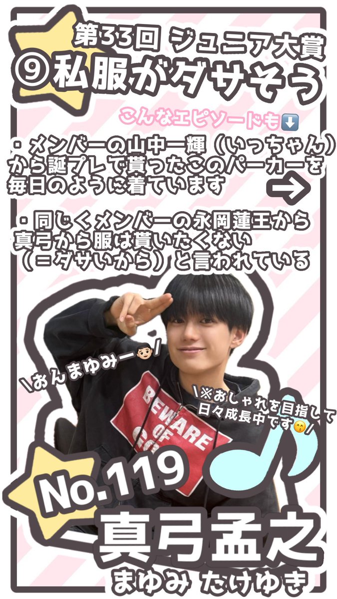 takeyukillme's tweet photo. ⭐️第33回 Myojo ジュニア大賞⭐️

\  #ジュニア大賞うちの子どうですか /

【私服がダサそう】部門　①①⑨ 真弓孟之くん🍒

真弓くんがオシャレになるために始まったラジオ【真弓孟之のオシャレって言われたい（＝オシャタケ）】までも気付けばご飯回ばかり･･･⁉️
そんなところも世界一かわいくて魅力たっぷりな真弓くんにぜひ投票よろしくお願いします♪🤍