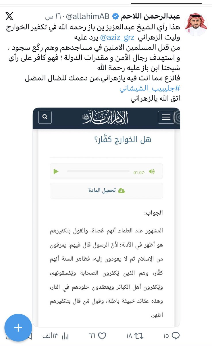 aziz_grz's tweet photo. هذا لا قالوا محامي يحتاج إلى محامي😅@allahimAB
اختلافنا حول اتهامك لمن يقول أن الخوارج ليسوا كفار (إرهابي) ثم تستدل بفتوى ابن باز والتي أول جملة منها: "المشهور عند العلماء أنهم عصاة"

ابن باز سماهم علماء
وأنت تسمي من يتبنى رأيهم إرهابي😎
ما اقول إلا الله يعين اللي سلموك قضاياهم🤷🏻‍♂️ https://t.co/AGMfTjpMme