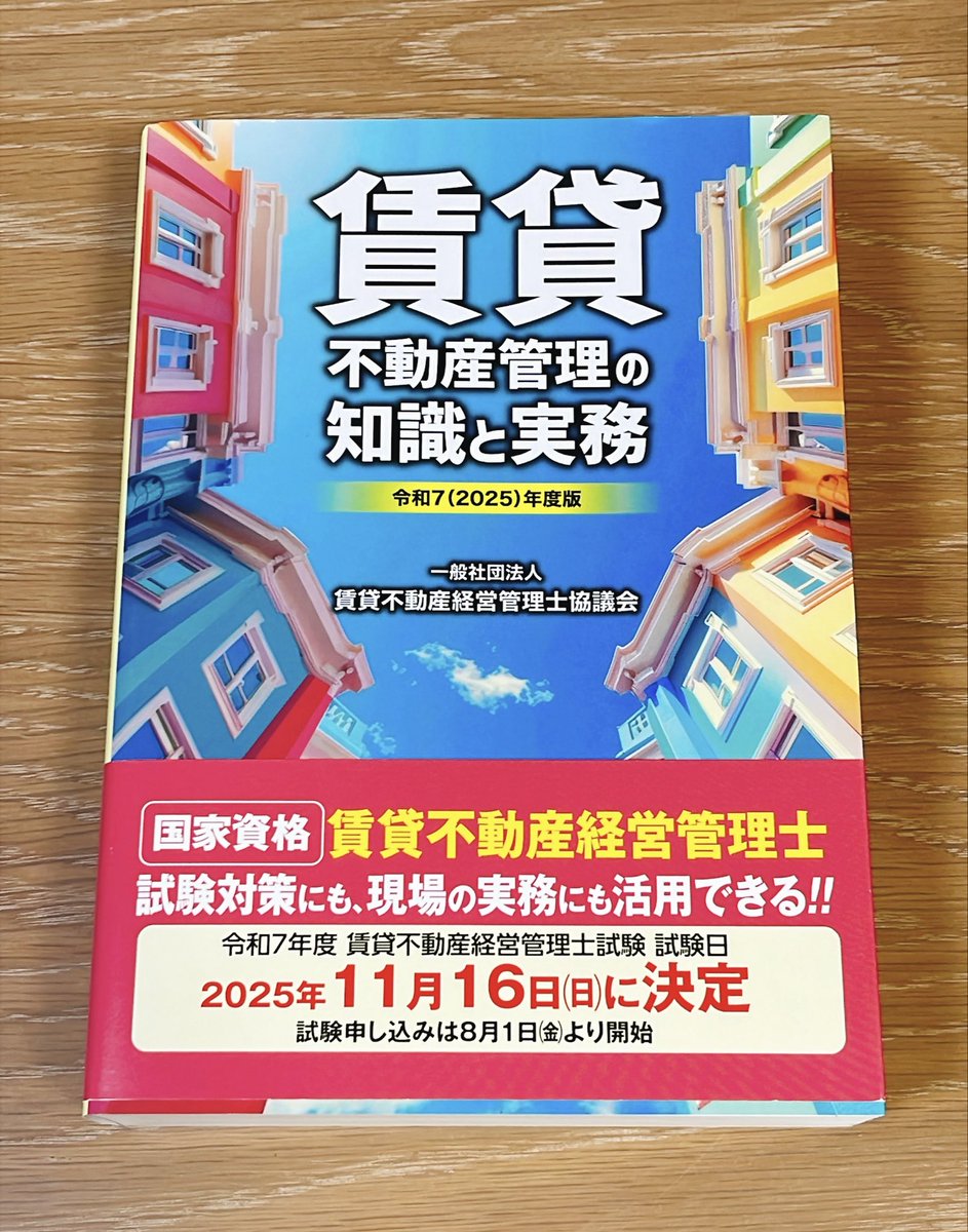 coomax_s's tweet photo. 賃管の公式テキストも
一応買いましたがほとんど読む暇なかったです😅
ここから問題は出るみたいなので、余裕がある方はチェックしておくといいかも https://t.co/SP1oiPAeqs