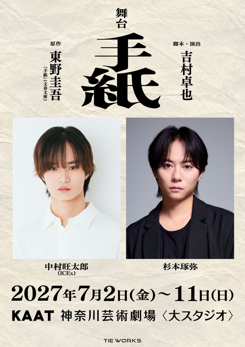 crank_in_net's tweet photo. ICEx・中村旺太郎、初舞台にして初主演！　杉本琢弥とW主演で東野圭吾原作『手紙』挑戦
#手紙　#中村旺太郎　#ICEx　#杉本琢弥 
https://t.co/Itq66cTeJA https://t.co/1XtLD8LteT