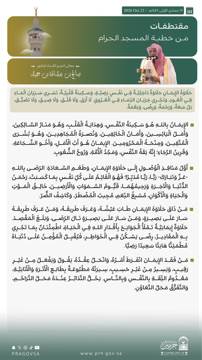 PRAGOVSA's tweet photo. قبسات من خطبة صلاة الجمعة بـ  #المسجد_الحرام لمعالي الشيخ الدكتور #صالح_بن_حميد . https://t.co/m3vMxqSu3D