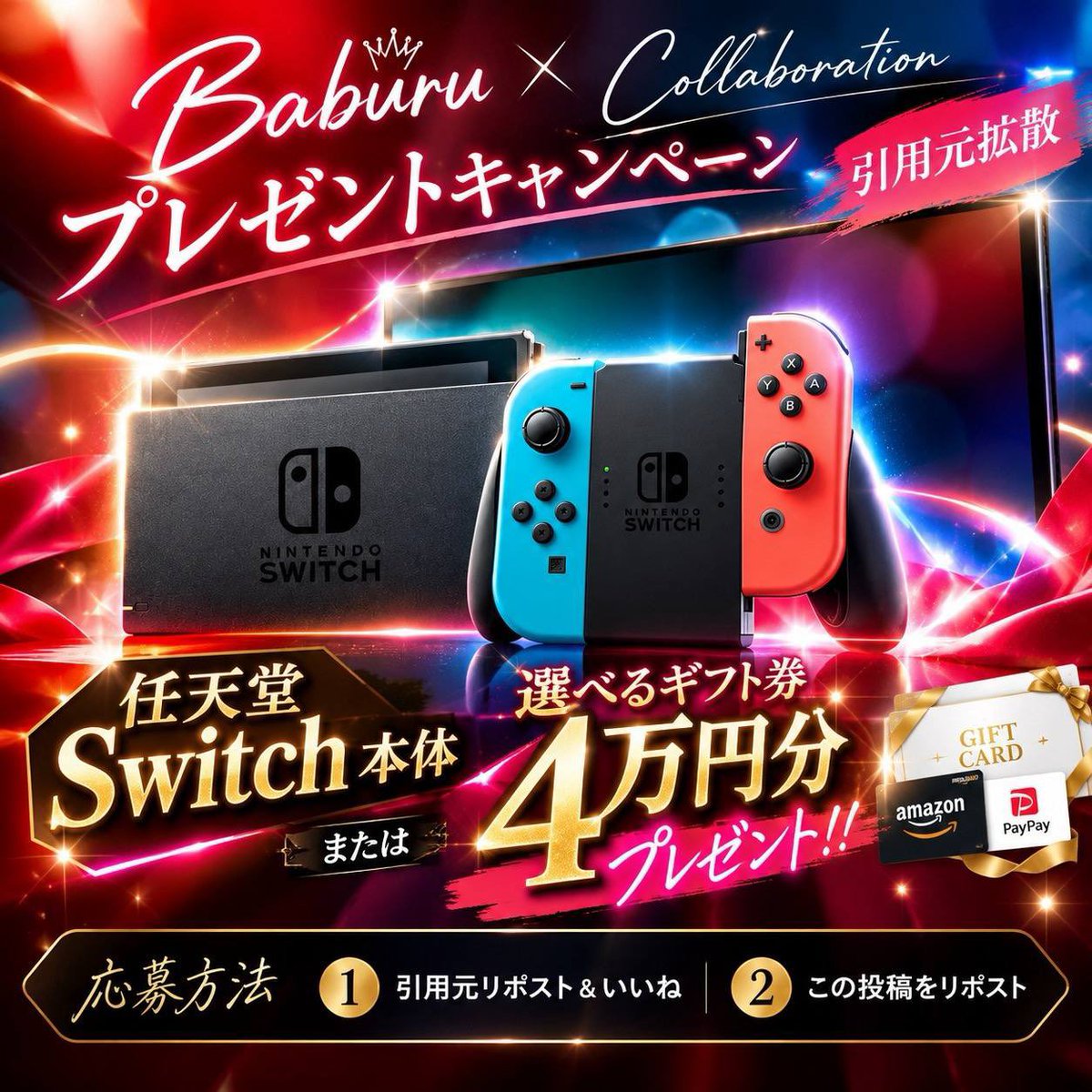 Baburu_JP's tweet photo. Switch本体 or ギフト券4万円
(PayPay or Amazonギフト券)

【応募方法】
①投稿をいいねとリポスト
②引用元 いいね＆リポスト↓

 2026年10月31日(土)23:59迄 https://t.co/6MeZFLU2AN