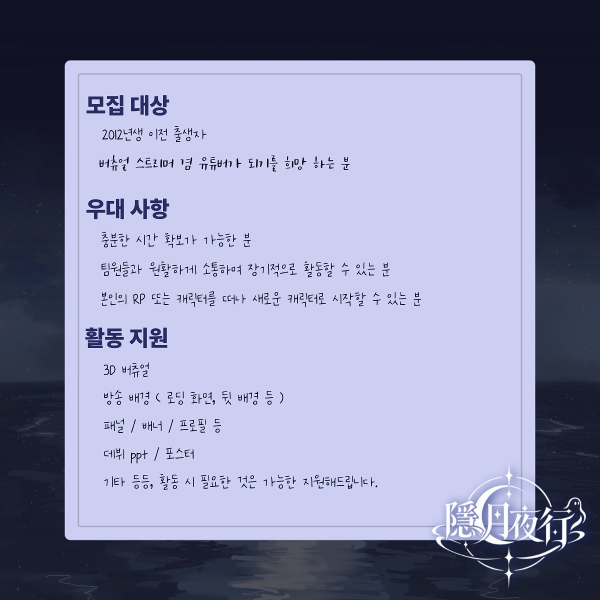 Aproject_x's tweet photo. 안녕하세요! 버츄얼 혼성팀 은월야행의 홍보 담당자 시현입니다.

현재 은월야행에서 함께 꿈을 키워 나갈 새로운 멤버를 모집하고 있습니다!

모집 조건 및 우대 사항은 아래 이미지를 통해 확인해 주세���.

새로운 인연과 함께 특별한 밤을 만들어 갈 여러분의 많은 관심과 지원 부탁드립니다! https://t.co/sNtP8a8Awx
