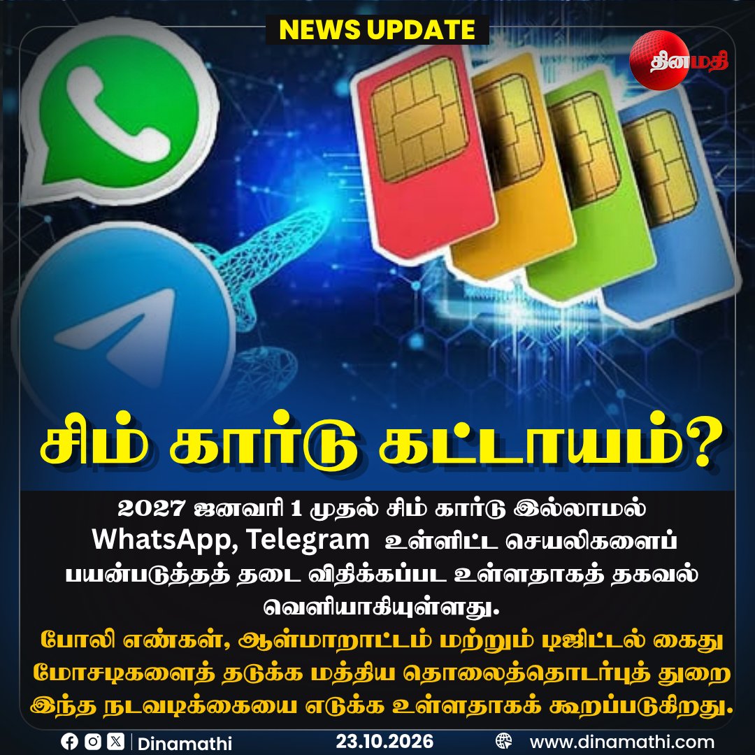 Dinamathii's tweet photo. சிம் கார்டு கட்டாயம்?

#SIMCard #WhatsApp #Telegram #TelecomRules #DigitalFraud #CyberSecurity #Dinamathi https://t.co/M2nzNEWve4