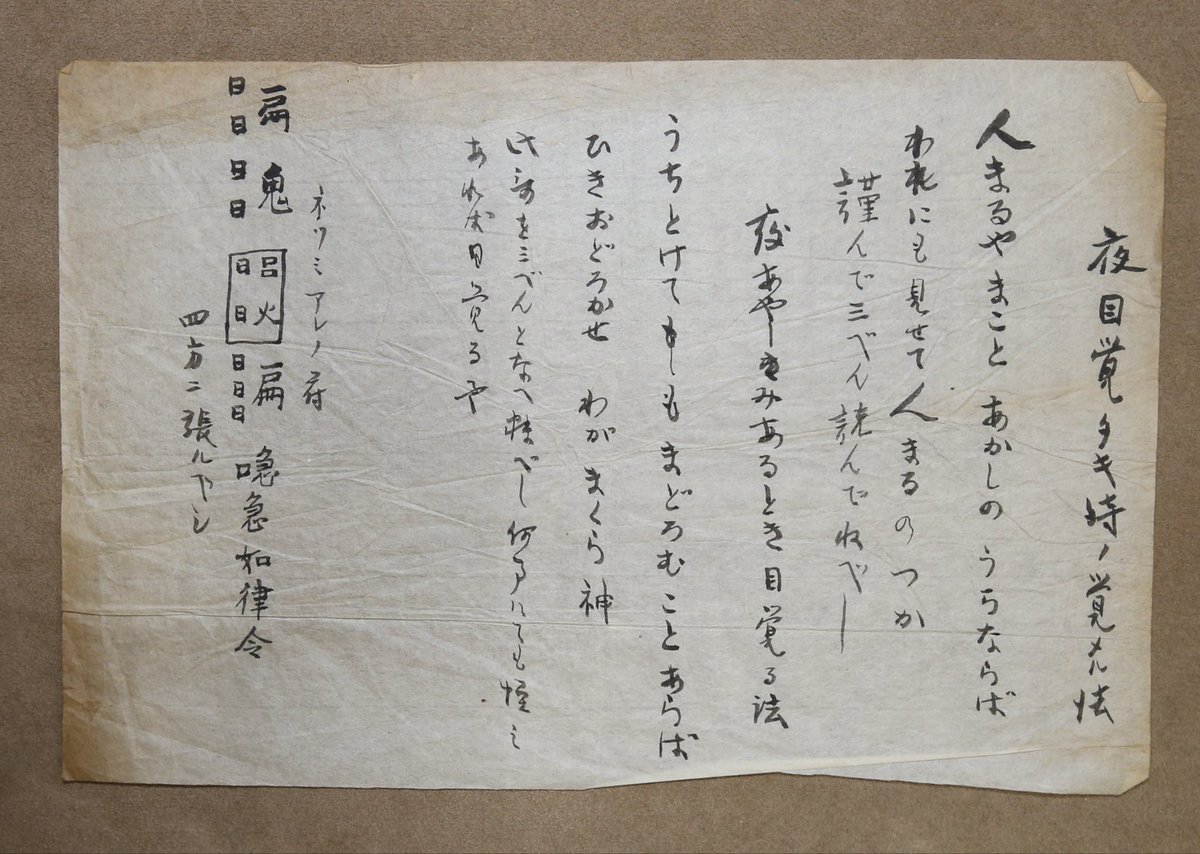 tonomuseum's tweet photo. 夜に目を覚ましたい時に唱える呪文

夜あやしみあるとき目覚る法
「うちとけて もしも まどろむことあらば
 ひきおどろかせ わがまくら神」
と3回唱えてから寝れば、何事でも怪しいことがあるとき目覚めることができるという。
岩手県立博物館 蔵

企画展「占いと呪い」11月1日開幕 https://t.co/Euc4xzId9G