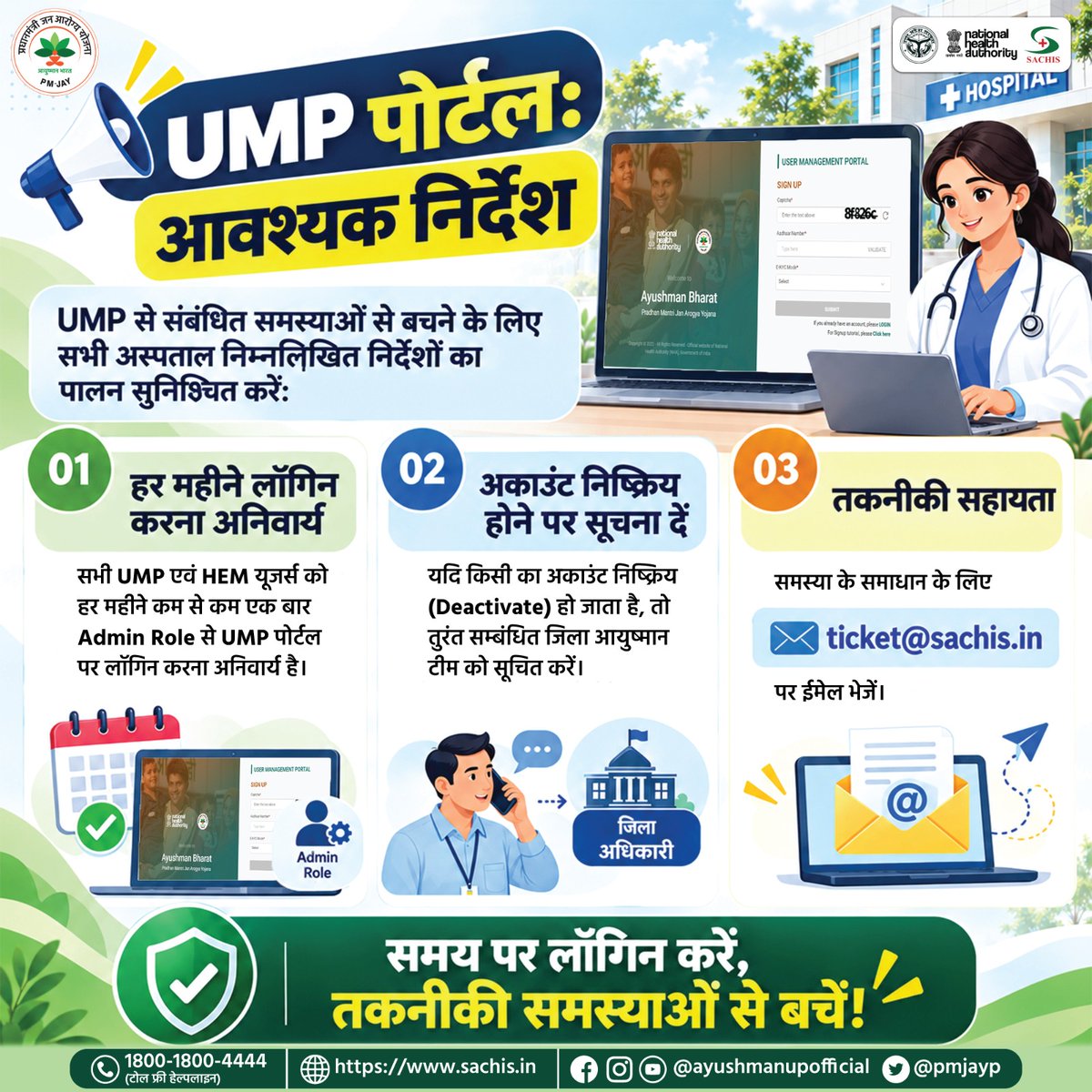 PmjayP's tweet photo. UMP पोर्टल उपयोगकर्ताओं के लिए आवश्यक सूचना!

UMP पोर्टल से संबंधित समस्याओं से बचने के लिए सभी आयुष्मान सूचीबद्ध अस्पतालों के लिए हर महीने कम से कम एक बार लॉगिन करना अनिवार्य है।
@archana_ias2014 https://t.co/lOV3NrwX6H