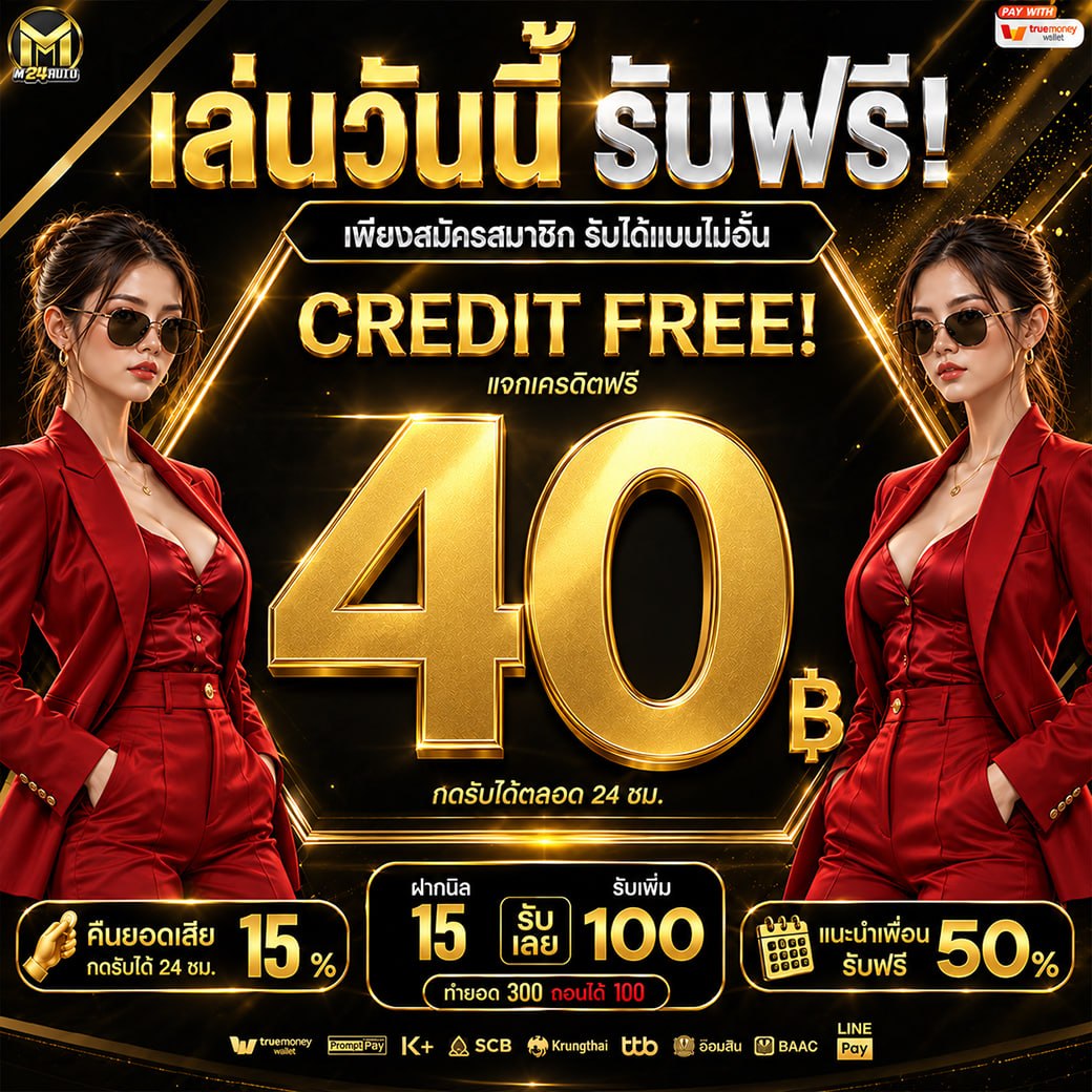 M24autoVIP's tweet photo. 💸มารับฟรี 40.-
👉 #เฉพาะสมาชิคใหม่เท่านั้น 👈
💥ไม่ทำกิจกรรมไม่ต้องฝากก่อน❗
🟩เพียงแค่สมัคร
↪️รีโพสต์
💗กดใจ 
นำโค้ดไปกรอกหน้าเว็ปได้เลย 
🎁CODE : M24AUTO258

📲กรอกโค้ดเลย 🏷️: https://t.co/fQeSHpblvT

💥พิเศษสมาชิคเก่า เครดิตฟรี 50.- ให้ด้วยนะคะ 

 #เครดิตฟรี #M24AUTO #ฟรี40 https://t.co/jDTIrnejvl