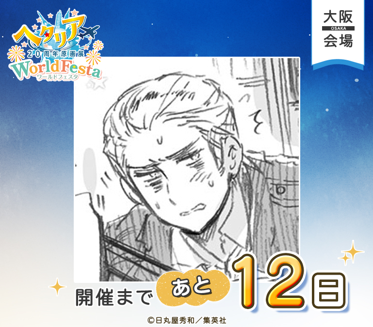 hetalia20thEX's tweet photo. ────✦✧✦─────
 ヘタリア20周年原画展
 WorldFesta
 大阪会場開催まで
 あと12日！
 ────✦✧✦─────
 
 大阪会場の開催まで、あと12日！🌍
 本日のカウントダウンはドイツです✨
 
展覧会会場では、素敵な展示が盛りだくさん！
ぜひ楽しみにお待ちください！
 
 ▼特設サイト
 https://t.co/uQeuDtiLRh
 
 #ヘタリア原画展 #HetaliaWorldFesta