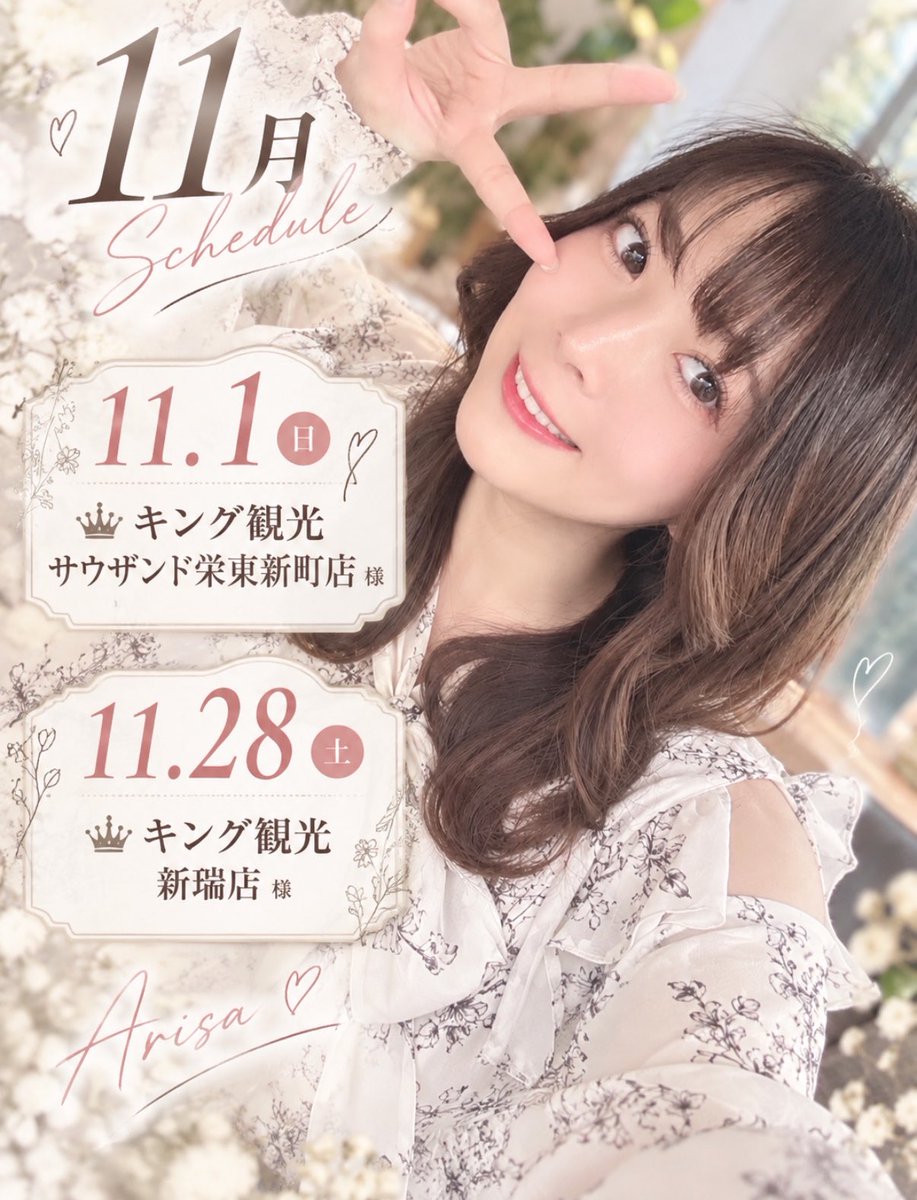 123arisa777's tweet photo. 🌸 #11月来店スケジュール 🌸

今月も万枚目指して頑張ります‼️

🗓 11月1日(日)
📍キング観光サウザンド栄東新町店様

🗓 11月28日(土)
📍キング観光新瑞店様

11月も皆さんにお会いできるのを楽しみにしています🥰✨

お近くの方もそうでない方も、ぜひ遊びに来てくださいっ🫶🏻💗 https://t.co/teHnkzBCsx