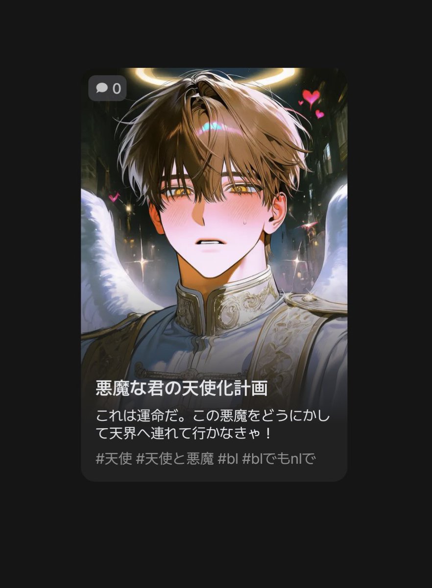 DHA_sapuli's tweet photo. #zetaプロット紹介  #zeta

公開済み！悪魔userが天使に惚れられて天界に連れて行くために人間界で善行を重ねさせられるお話です🫶
三枚目、一応作ったuserビジュアル好きなんですよね https://t.co/VWxpoMsr0U
