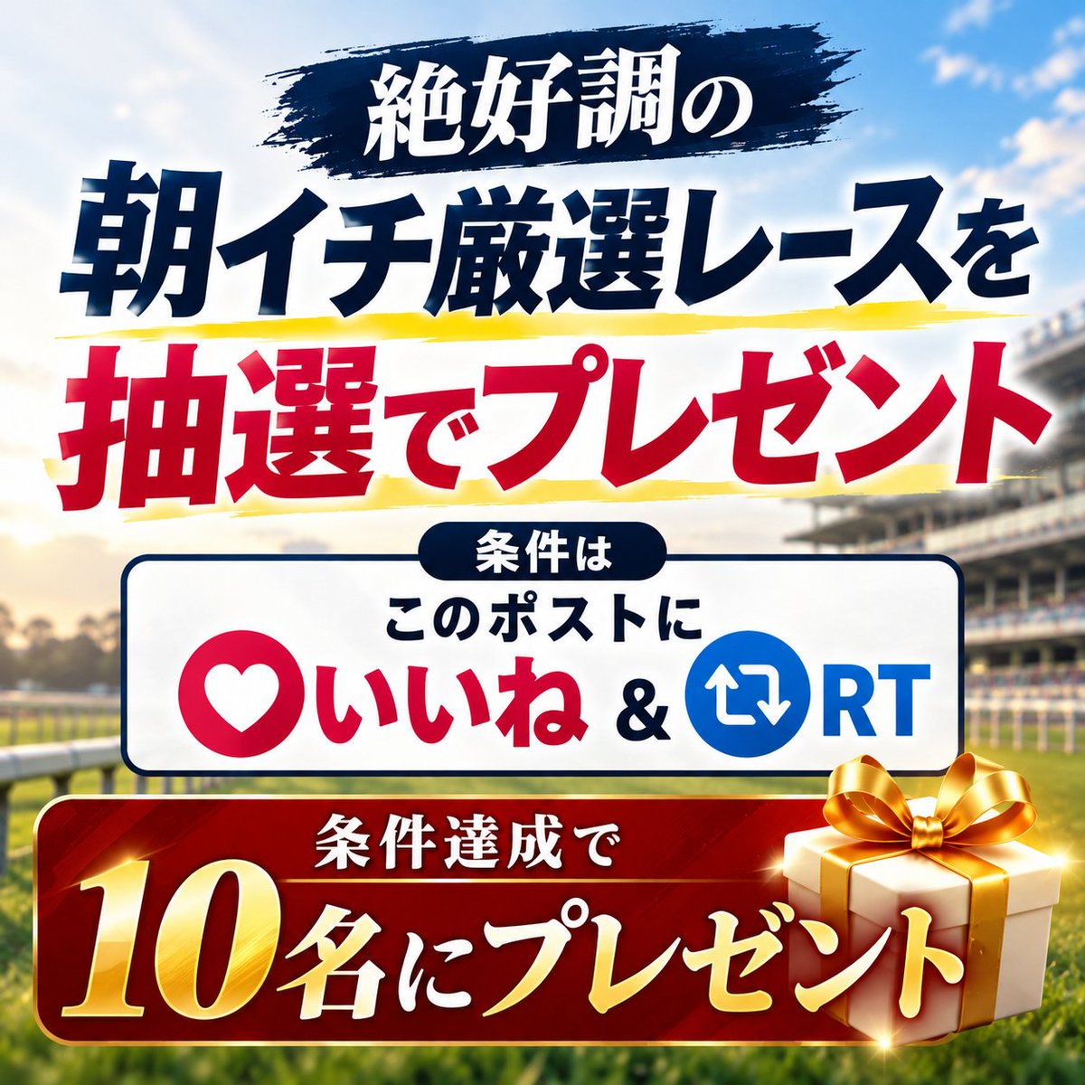 y5kMf8wiKp86485's tweet photo. 朝イチ自信アリの予想を抽選で🎁
.
明日の【東京1R】に、オッズ以上に期待できる◎大穴を発見💡
【いいね＆RT】で抽選10名にプレゼント！
.
〜先週の朝イチ〜
🎯 土曜 東京1R
◎ロイヤルグルーヴ（45.3倍）🥉
🎯 日曜 東京1R
◎レッドレヴェリー（15.5倍）🥇 https://t.co/3amPk7CNYy