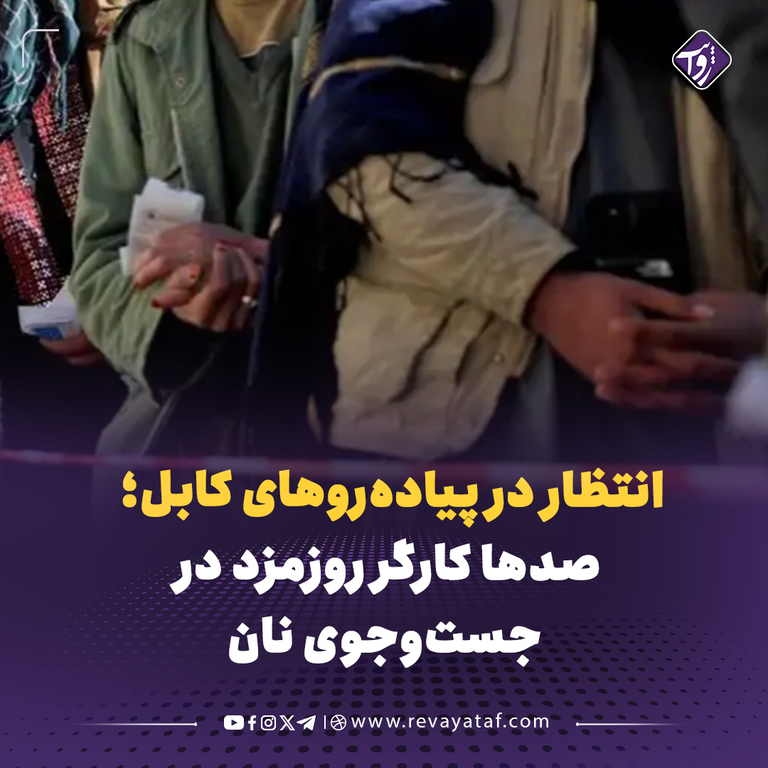 Rewayat10's tweet photo. صدها مرد هر صبح در پیاده‌روهای کابل جمع می‌شوند تا شاید برای یک روز کاری پیدا کنند؛ اما بسیاری از آنان پس از ساعت‌ها انتظار، بدون درآمد به خانه بازمی‌گردند و نمی‌دانند چگونه شکم فرزندان‌شان را سیر کنند.

 شبکه تحلیل‌گران افغانستان در گزارشی از وضعیت بیکاری در کابل نوشته است که افزایش شمار جویندگان کار و محدودبودن فرصت‌های شغلی، زندگی کارگران روزمزد را دشوارتر کرده است.

 در این گزارش، از فرهاد، پولیس پیشین ۴۵ ساله از ولایت سمنگان، یاد شده است که پس از سقوط جمهوری و ازدست‌دادن شغلش، برای یافتن کار به کابل آمده؛ اما با گذشت چهار ماه هنوز نتوانسته است کار ثابتی پیدا کند.

 فرهاد هر روز پس از نماز صبح به محل تجمع کارگران روزمزد در کارته‌نو می‌رود و در کنار ده‌ها نفر دیگر منتظر می‌ماند تا شاید برای حمل وسایل، کارهای ساختمانی یا فعالیت‌های دیگر استخدام شود. او تنها نان‌آور خانواده‌ای ده‌نفره است و گاهی هفت تا هشت روز بدون یافتن کار سپری می‌کند.

 بر اساس این گزارش، دستمزد روزانه کارگران معمولاً بین ۳۰۰ تا ۴۰۰ افغانی است؛ با این حال، پیدا کردن کار حتی برای چند روز در هفته نیز تضمین‌شده نیست. شمار جویندگان کار چنان افزایش یافته که حتی افراد دارای مدرک دانشگاهی نیز برای یافتن کار روزمزد به خیابان‌ها می‌آیند.

 رقابت شدید بر سر فرصت‌های محدود شغلی، قدرت چانه‌زنی کارگران را کاهش داده و تأمین نیازهای اولیه خانواده‌ها را دشوارتر کرده است.

 فرهاد برای کاهش هزینه‌های زندگی، با پنج مرد دیگر در یک اتاق زندگی می‌کند تا بتواند بخشی از درآمد احتمالی خود را برای خانواده‌اش در سمنگان بفرستد.
نگرانی از زمستان

 با نزدیک‌شدن زمستان، نگرانی کارگران روزمزد افزایش یافته است. خانواده فرهاد به غذا، لباس گرم و سوخت نیاز دارد؛ اما درآمد نامنظم او پاسخ‌گوی این نیازها نیست.

 او نگران است که با سردشدن هوا، فرصت‌های کاری کمتر شود و ناچار شود بدون پول کافی به سمنگان بازگردد. با این حال، اگر در زادگاهش نیز کاری پیدا نکند، باید دوباره برای یافتن لقمه‌ای نان به کابل بیاید.

▪️ پایگاه خبری_تحلیلی روایت
تلگرام روایت👈👈 https://t.co/ZGHBPXlfwJ