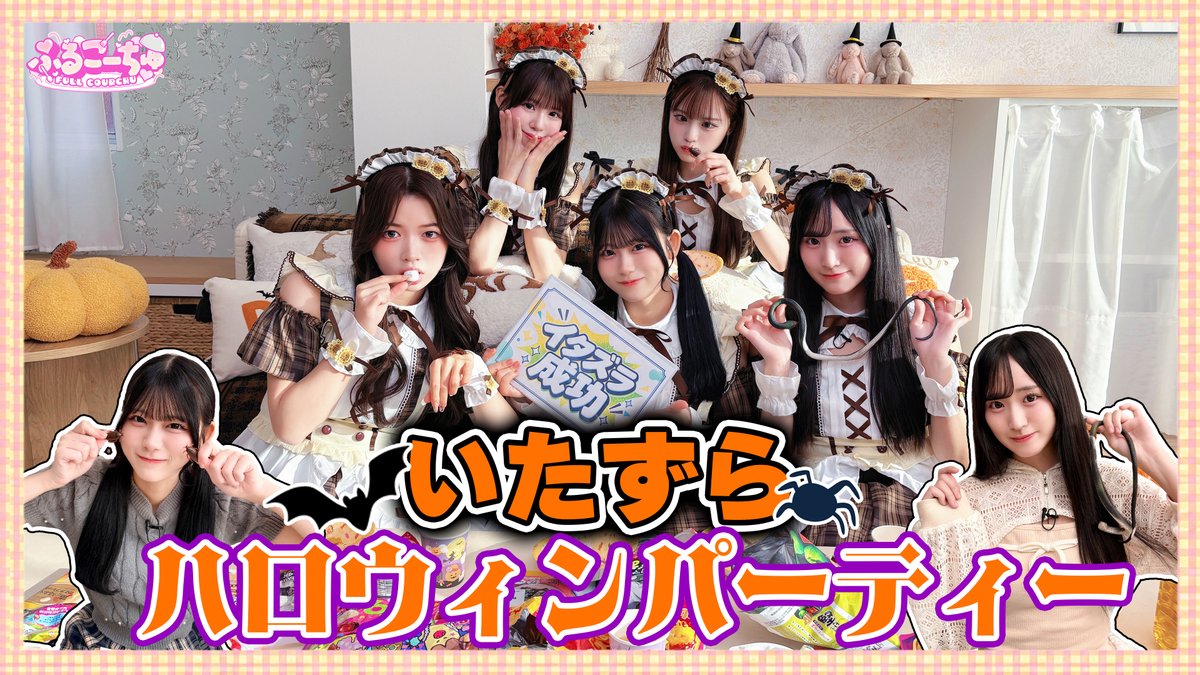 FullCourse_idol's tweet photo. ⸜⸜ 🎥 ⸝⸝

【ふるこーちゅ】
Dish 18 - ハロウィンいたずらパーティー👻🍬
🧁https://t.co/K1yW4qKhZn

年少組のこなまきが、
年上組にいたずらドッキリ🎃💚💛

#フルコース #ふるこーちゅ https://t.co/wygxPJO1ES