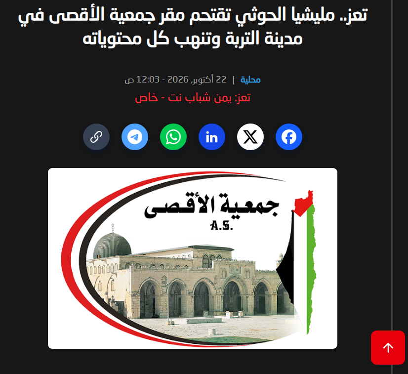 Eyaaaad's tweet photo. الميليشا الإرهابية في اليمن تقتحم مقر جمعية الأقصى وتنهب جميع الأموال والمصوغات الذهبية المخصصة للفلسطينيين.

هذه الجمعية وضع فيها اليمنيون أموالهم واليمنيات مصوغاتهن الذهبية دعماً لأهلنا المنكوبين في فلسطين. https://t.co/wx1v4al4QW