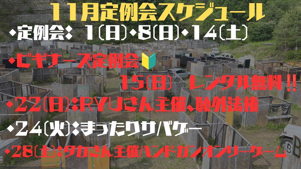 AFassaultfront's tweet photo. 【11月のスケジュール公開！！】

11月は下記のスケジュールでゲームを行って行きますよ！
通常の定例会の他に11月は2回お客様主催のゲームがありますので是非こちらのご参加もお待ちしております✨️

各種ご予約は⬇️より💁‍♀️💁💁‍♂️
https://t.co/m2MXdzhRBc https://t.co/YN5GJzCBU7