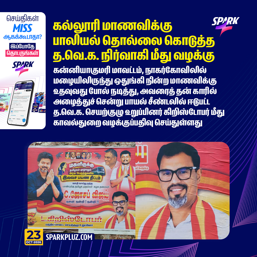 SparkPluz_'s tweet photo. கல்லூரி மாணவிக்கு பாலியல் தொல்லை கொடுத்த த.வெ.க. நிர்வாகி மீது வழக்கு