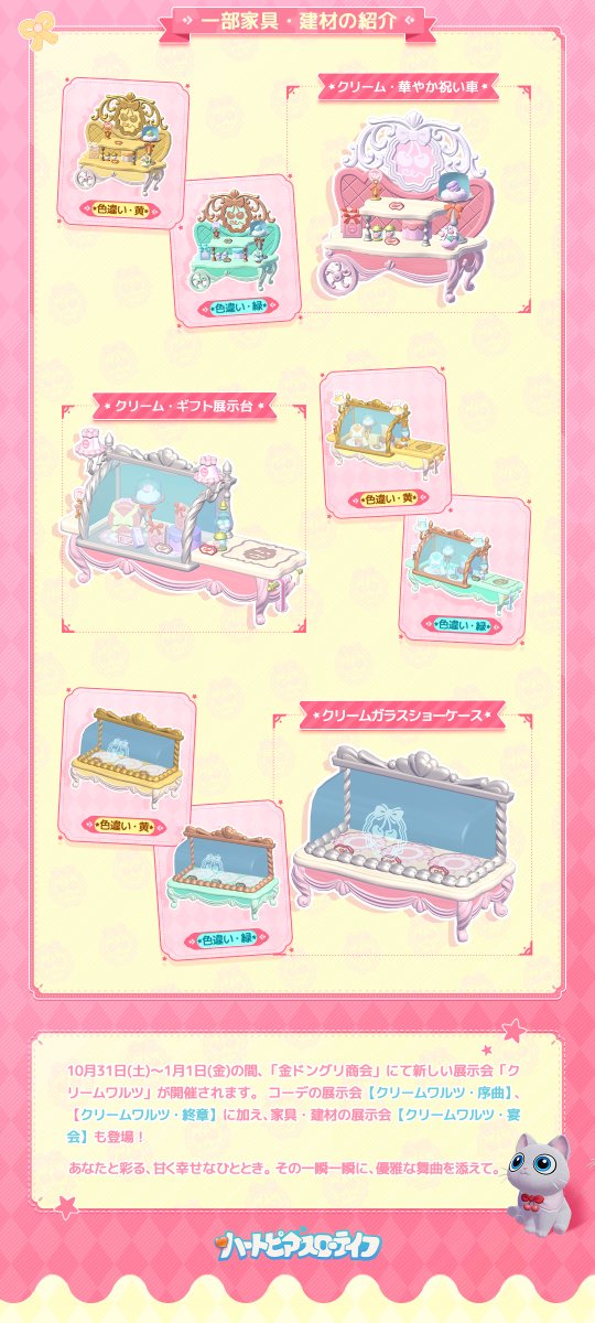 Heartopia_JP's tweet photo. 金ドングリ展示会｜ クリームワルツ　詳細の紹介

お菓子でできた世界には、どんなものがあるんだろう？🍰✨
ゆっくりと流れるチョコレートの噴水に、ふわふわのわたあめの雲、それから生クリームたっぷりのケーキのお城！🏰💕

10月31日（土）、金ドングリ商会にて新たな展示会「クリームワルツ」が開幕します🎊。
コーデ【クリームワルツ・序曲】、【クリームワルツ・終章】、
そして家具・建材展示会【クリームワルツ・宴会】が登場✨️！
また、「展示会記念チケット半券」🎫を使用すると、展示会記念グッズ商店にて
【クリームワルツ・序曲】、【クリームワルツ・終章】の色違いセット2種、ならびに【クリームワルツ・宴会】の色違い家具と交換できます。

#ハートピア #Heartopia
