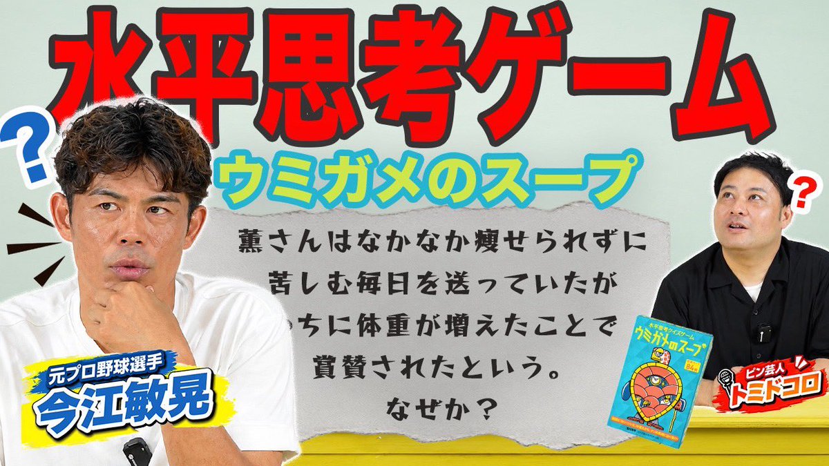 grapecom's tweet photo. 【 #今江敏晃  #トミドコロ 】
10月23日(金)
🎥YouTube🆙『今江敏晃の寄り道したっていいじゃん。』
https://t.co/YErpvzx7mH

YouTube王道企画✨
ウミガメのスープに挑戦🐢
進行にはトミドコロを招集🤗

カオスな世界になりました😓
ぜひ一緒に考えながらご覧ください！
#今寄り https://t.co/JcScBZygwE