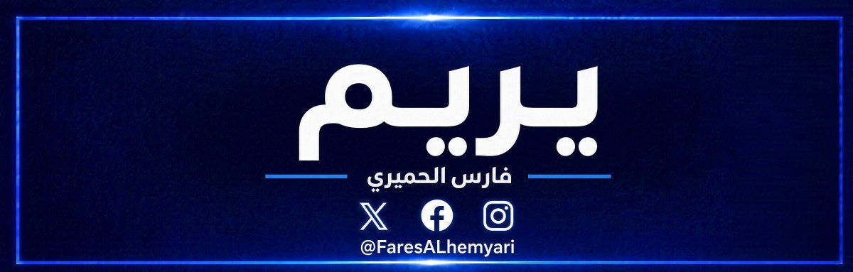 FaresALhemyari's tweet photo. سكان:
فـراغ حوثي في مدينة يريم عقب الدفع بمعظم المسلحين والموظفين إلى جبهات القتال في #تعز، بمن فيهم العاملون في أقسام الشرطة والمرور والأمن، وموظفو المؤسسات والإدارات الخدمية.
*فارس الحميري
#اليمن https://t.co/uH8LdCGxex