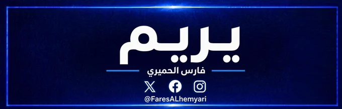 Image from فارس الحميري | Fares Alhemyari (@FaresALhemyari)