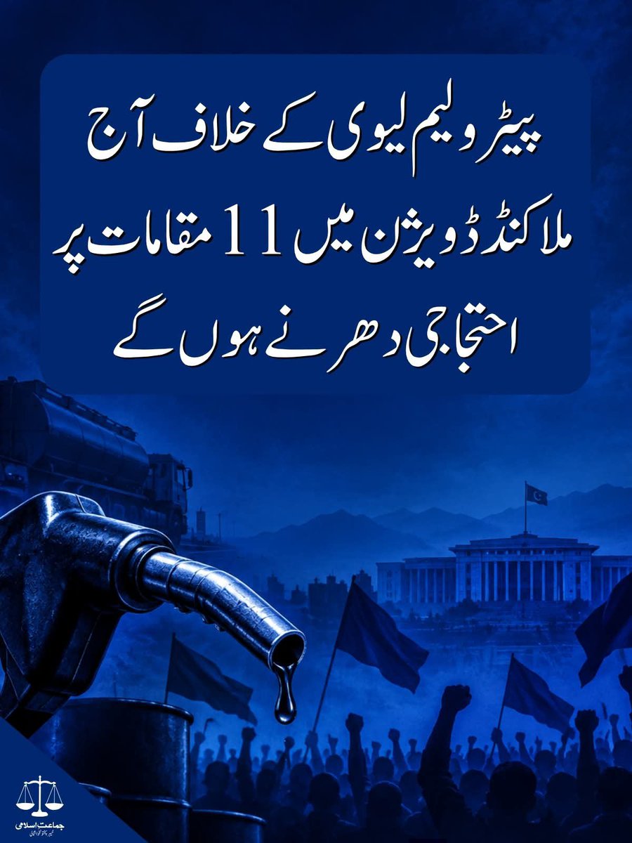 JIKPNorth's tweet photo. پیٹرول لیوی کے خلاف احتجاج کا فیصلہ کن مرحلہ! آج حافظ نعیم الرحمن کی کال پر ملاکنڈ ڈویژن کے 11 مقامات پر احتجاجی دھرنے ہوں گے۔ جماعت اسلامی عوام پر مسلط مہنگائی اور اضافی مالی بوجھ کے خلاف اپنی جدوجہد جاری رکھے گی۔
عنایت اللہ خان
Bhatta Levy Namanzor 
#لیوی_بھتہ_نامنظور https://t.co/RwE8qxOkZL