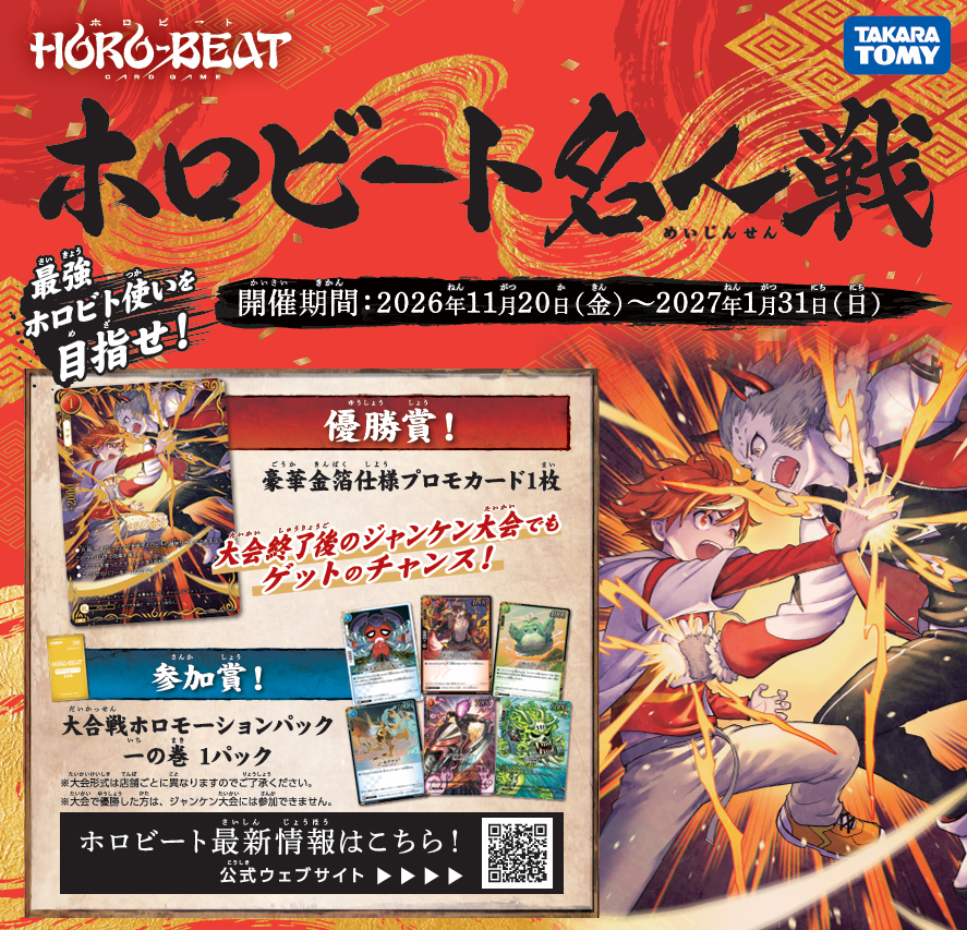 horobeat_tcg's tweet photo. ◤￣￣￣￣￣￣￣￣￣￣￣￣
　　ホロビート店舗大会
　"ホロビート名人戦"開幕。
＿＿＿＿＿＿＿＿＿＿＿＿◢
 
11月20日(金)～1月31日(日) 
ホロビト達の合戦と一騎討ちを制し、大会の勝者、“名人”の座を掴み取れ。

参加賞：大合戦ホロモーションパック 一の巻
優勝賞：豪華金箔仕様プロモカード

※開催店舗などの詳細は、続報をお待ちください。
 
#ホロビート #ホロビート名人戦