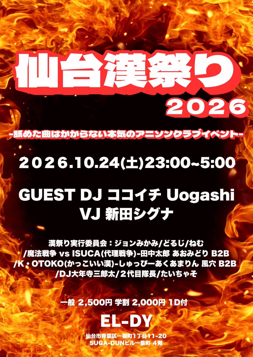 kaza_ana_'s tweet photo. 【燃え上がる準備はいいか】
仙台漢祭り2026 #仙台漢
🗓️2026/10/24(土)23:00-
📍El-Dy
💰2500(学割あり)
🔗https://t.co/cwmta7irHB

漢祭り、いよいよ来ますよ
麦ソでブーストもかけ、漢らしいアニソンで爆高まり。やってくぞ！ https://t.co/dnEq5VA14q