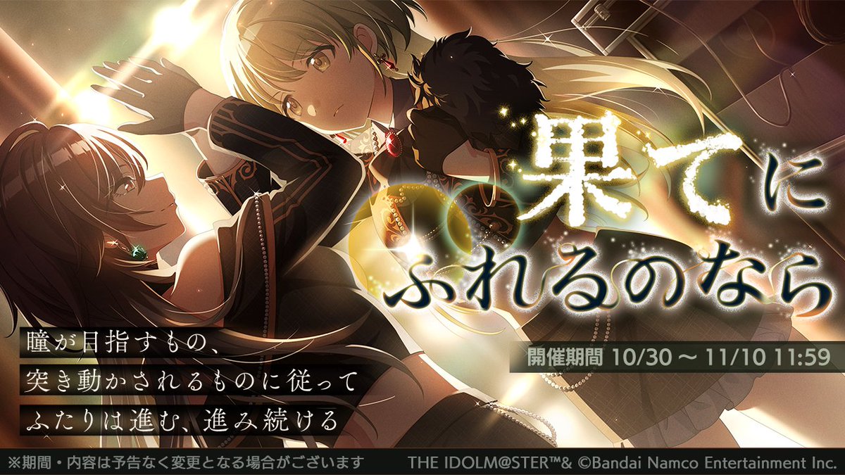 imassc_official's tweet photo. 10月30日より、シーズの皆さんの物語を描いたシナリオイベント
「果てにふれるのなら」が始まりますよ～

●開催期間
2026年10月30日  ～ 2026年11月10日 11:59（予定）

#シャニマス #シャニマス生配信 https://t.co/a4PqcND3fH