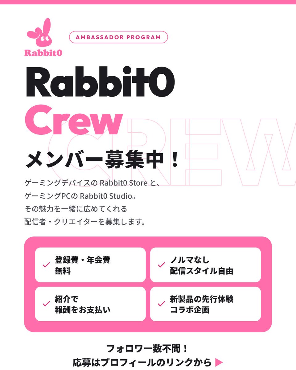 Rabbit0_r's tweet photo. 【 Rabbit0 Crew メンバー大募集 】
「Rabbit0」の魅力を一緒に広めてくれる
配信者・クリエイターを募集中✨

フォロワー数不問！誰でも申請可能‼️
審査基準は熱量です🔥

🔗 応募＆詳細はこちら
https://t.co/3qkyYAMj9E https://t.co/pqJU4iVMuw