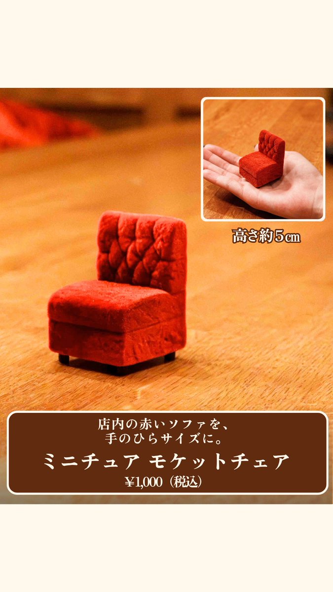 coffee_seibu's tweet photo. 珈琲西武の店内に並ぶ赤いソファを、手のひらサイズで再現。

背もたれのダイヤキルティングなど、
細部まで純喫茶の佇まいにこだわったミニチュアチェアです。
グラスとのお得なセットもご用意しています。

▼公式オンラインショップ
https://t.co/XwbOcZ0GG4

#珈琲西武 https://t.co/9z4hfTRAb9
