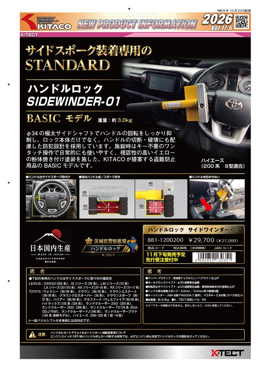 Kitaco_Lock's tweet photo. SHL-HAついに発売！
・200系ハイエース専用モデル！（1～8型適合）
・SIDEWINDER（サイドワインダー）-01と02ガラガラヘビのようにハンドルに巻き付き車両を護ります。
・K・TECTおすすめキーシリンダーケミカル2種類（洗浄剤と潤滑剤）
特集ページぜひご覧ください。
　　↓
https://t.co/LpHvOfJHsq https://t.co/GXkgFDVAbt
