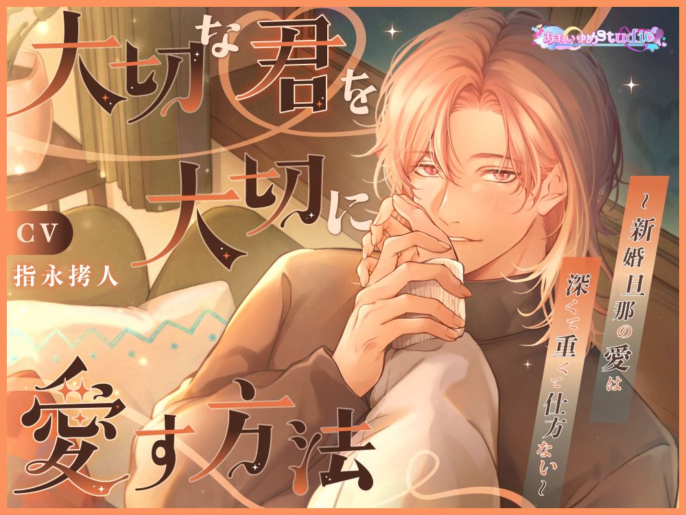 aystudio_info's tweet photo. 【大切な君を大切に愛す方法 〜新婚旦那の愛は深くて重くて仕方ない〜】
高梨 真聡/CV.指永拷人@g_sashinaga

累計ダウンロード数500本突破です💗
お聞き下さりありがとうございます！

引き続きあなたを溺愛する夫から
たっぷり愛され尽くして下さいね💭

※作品リンクは引用元にてご案内します💗 https://t.co/0ZpRZrJAeB