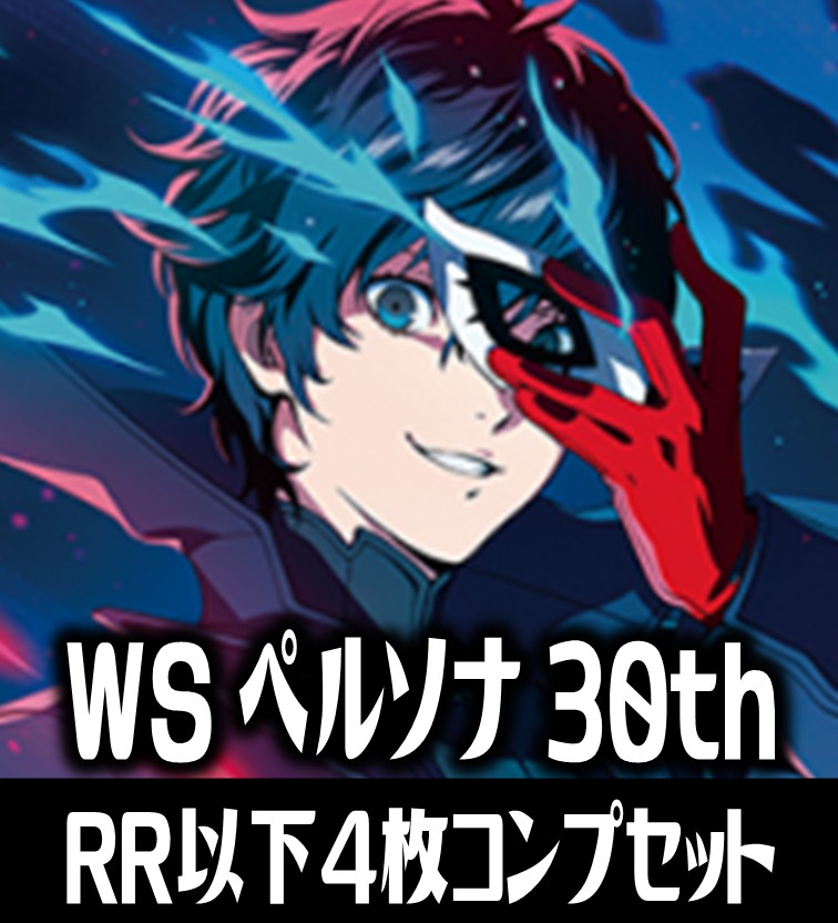 MastersSquare's tweet photo. 【#ヴァイスシュヴァルツ #WS】
予約・通販情報
11/27(金)Persona 30th Anniversary
1/15(金)新日本プロレス×AEW：Forbidden Door
1/22(金)お兄ちゃんはおしまい！
1/29(金)魔法少女リリカルなのは EXCEEDS Gun Blaze Vengeance

各種コンプセット予約開始致しました。
是非ご利用ください！
https://t.co/UimkYT3ihg

■マススク4コン #ヴァイス