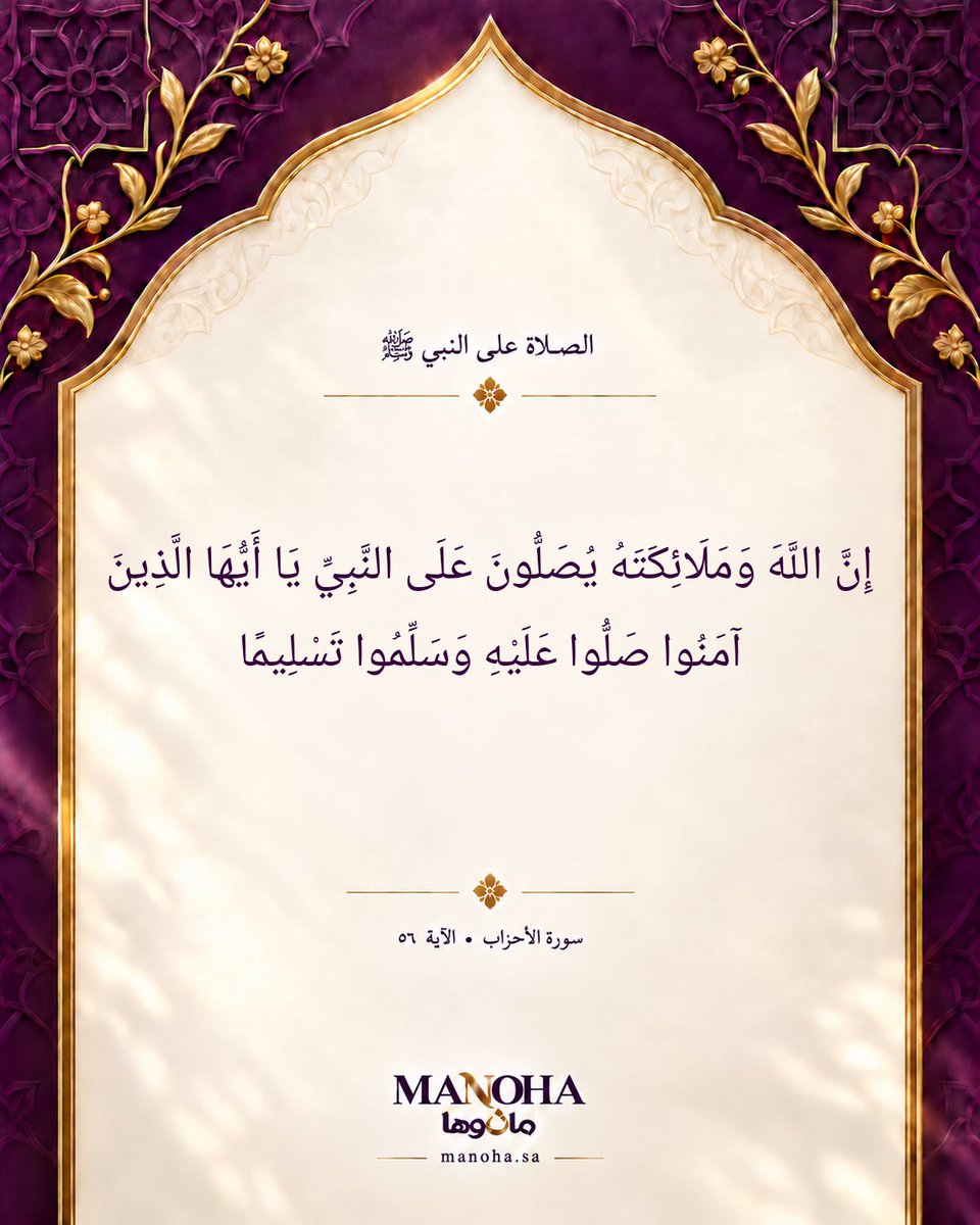 MANOHA_sa's tweet photo. في يوم الجمعة، أكثروا من الصلاة والسلام على نبينا محمد ﷺ 🌿

اللهم صلِّ وسلِّم على نبينا محمد، وعلى آله وصحبه أجمعين.

#يوم_الجمعة #الصلاة_على_النبي #مانوها https://t.co/3KNNkdPF9i